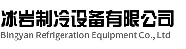 肥西冰岩制冷设备有限公司